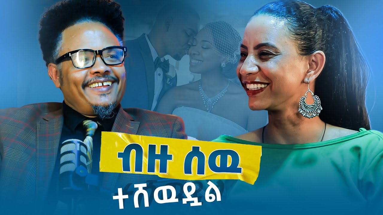 “ትዳር የሚሰጠን ነገር ቅዱስ ነው፣ ንፁህ ነው፣ በጋራ የሚያዝ፣ የሚጠበቅ ነው…” ከጋብቻ እና ቤተሰብ አማካሪ ፓስተር ቸሬ ጋር | ክፍል 08