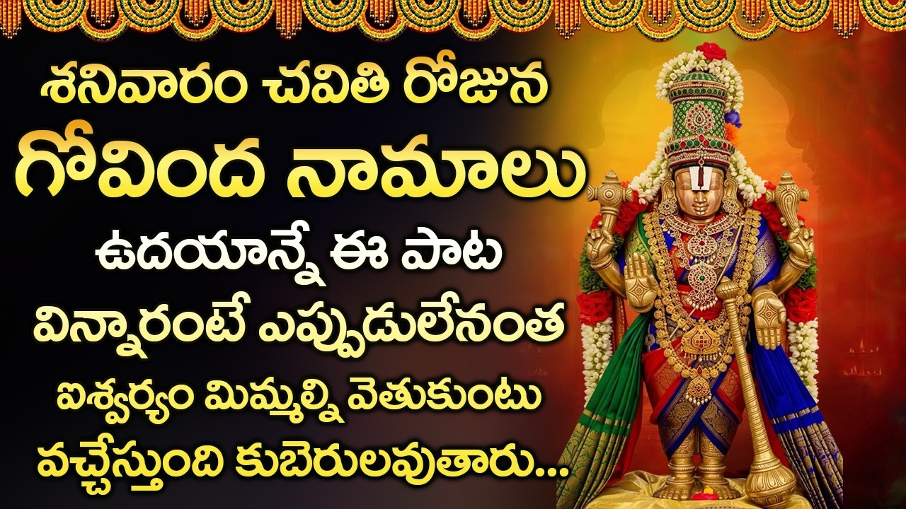 శనివారం ఉదయం గోవింద నామాలు విన్నారంటే చాలు శుభవార్త వింటారు | Govinda Namalu