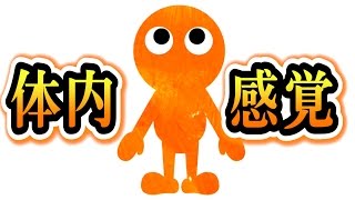 俺の「体内感覚」は狂ってるのだろうか。