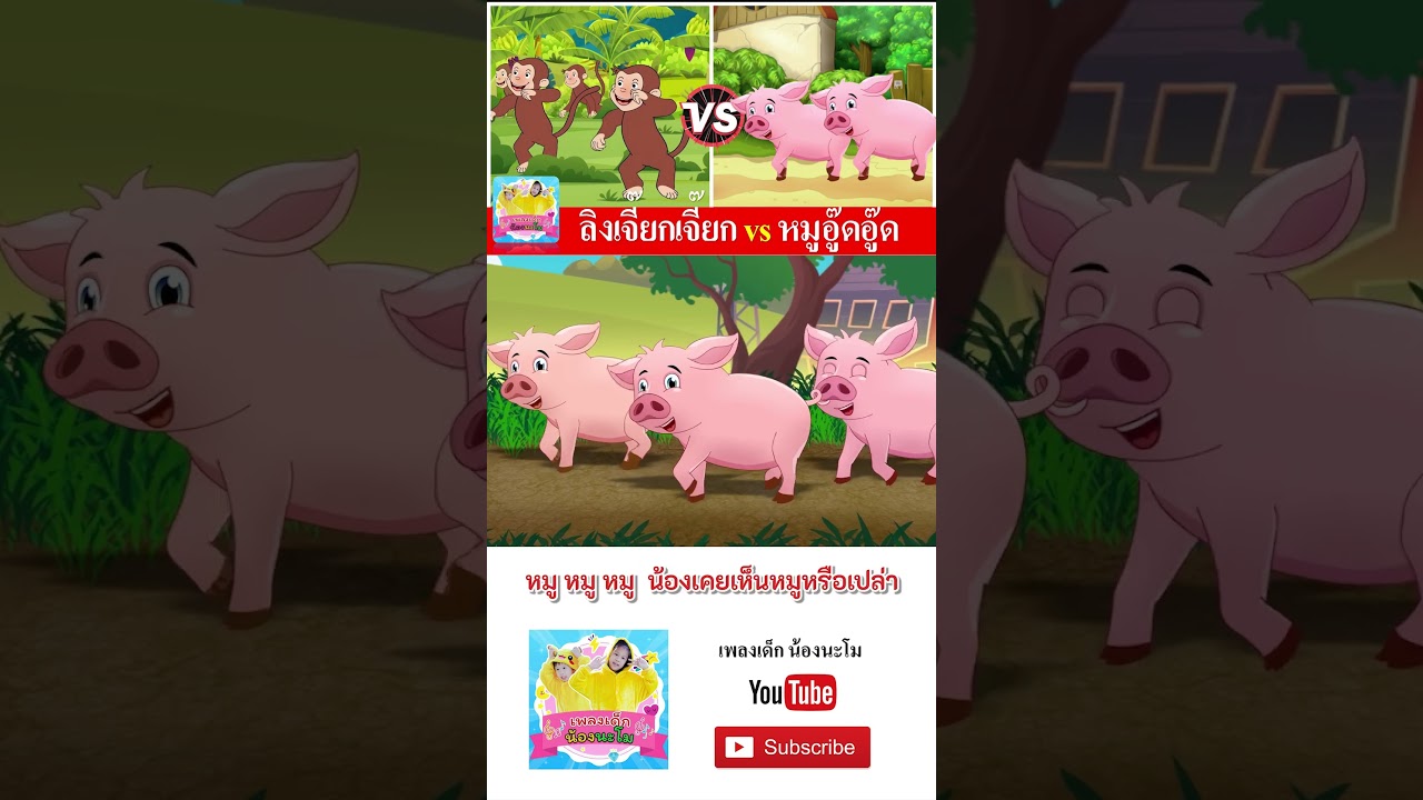 ลิง vs หมู