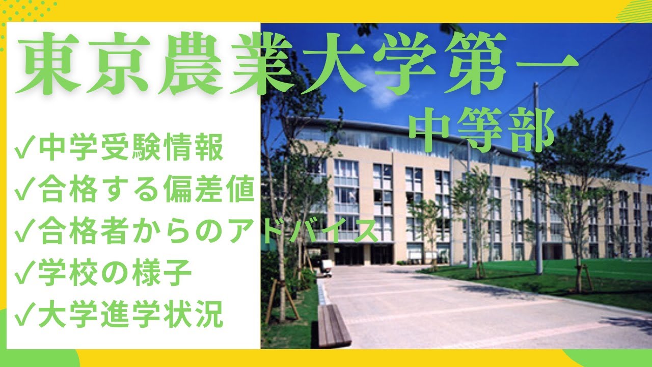 中学受験#88 東京農業大学第一中等部 中学受験情報、合格者から