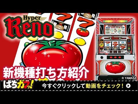 【ハイパーリノ】知得！新台打ち方紹介動画！[パチスロ][スロット][山佐][試打][ぱちガブッ！]