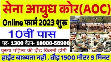 सेना आयुध कोर भर्ती 2023 | aoc vacancy 2023 | aoc tradesmen and fireman recruitment 2023