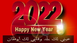 دمت لي حبيب العام وكل عام الي الابد 2022_happy new year ?‍?