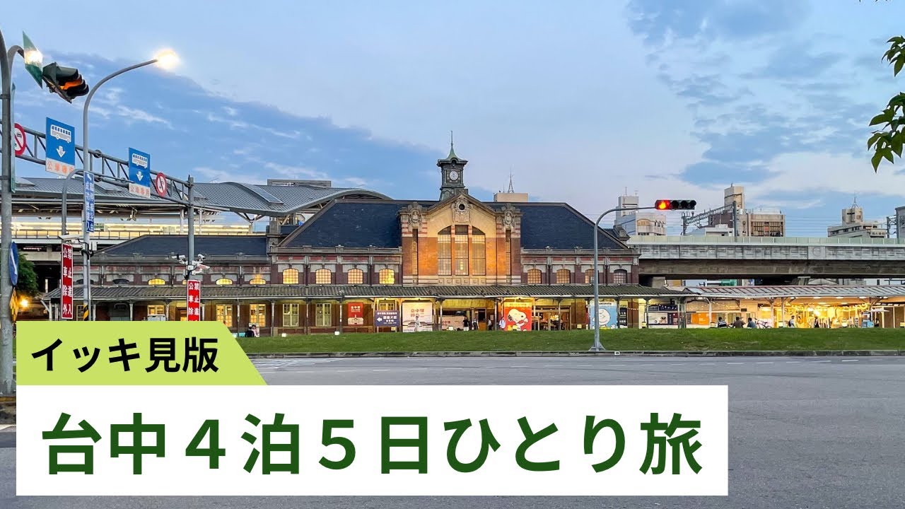 【イッキ見版】台湾リピーターが行く台中4泊5日ひとり旅（2025年5月）