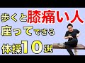 歩くと膝が痛い人が座ったままでもできる体操10選