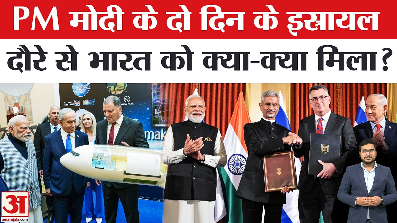 PM Modi and Netanyahu Meeting: PM Modi के Israel दौरे से India को क्या-क्या मिला? | Khamenei