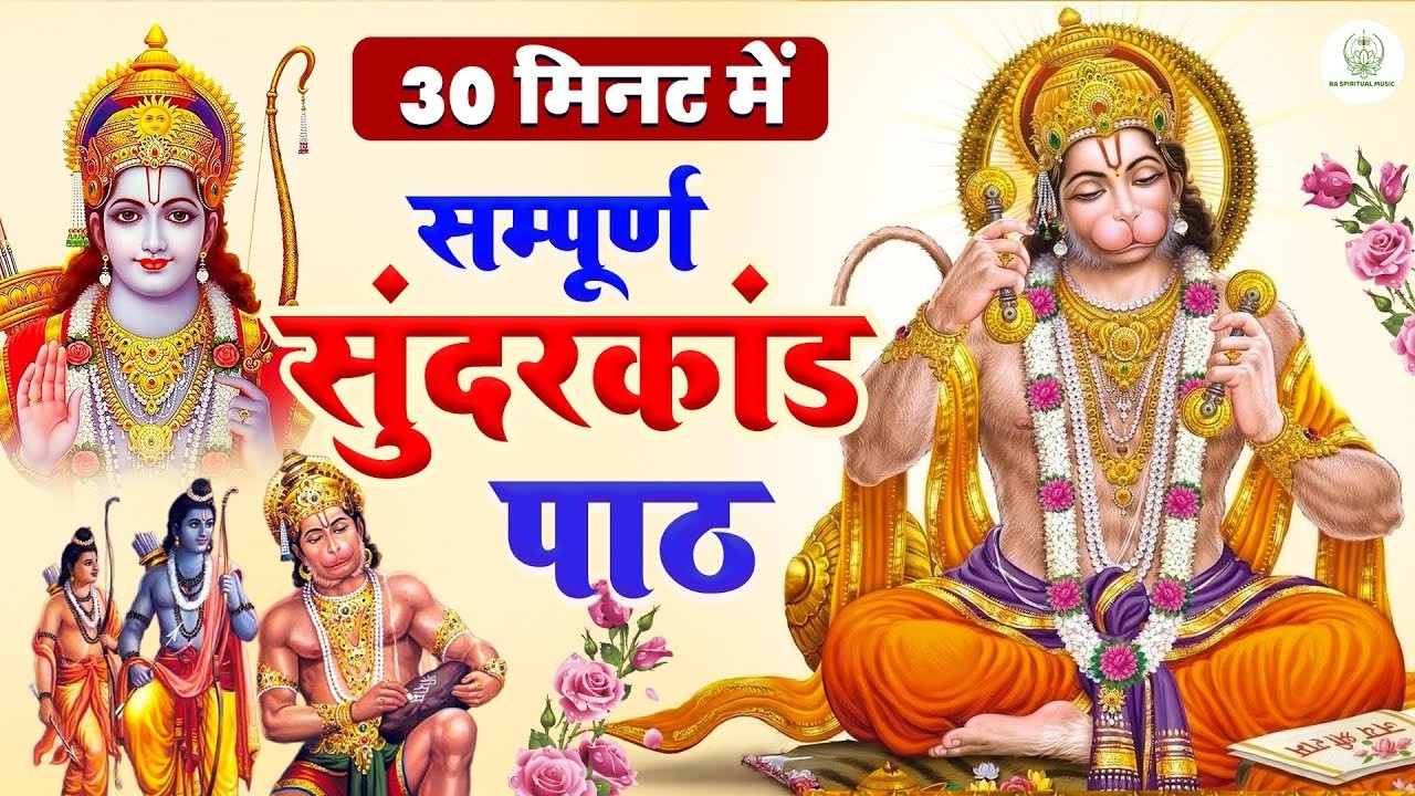 30 मिनट ये सम्पूर्ण सुंदरकाण्ड सुनते ही पैसों की तंगी दूर होने लगती है जरूर सुनकर देखो #sunderkand