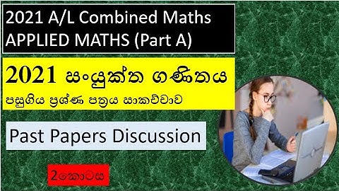 2021A/L Combined Maths Past Paper Discussion/Applied Maths Part A/2කොටස/Rasika Academy(Online Tutor)
