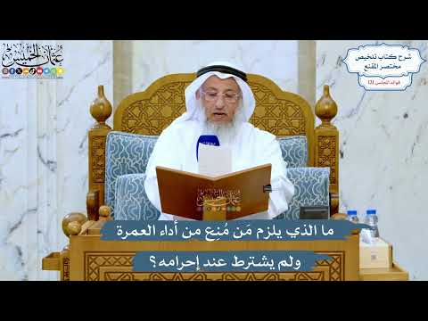 5229- ما الذي يلزم مَن مُنِع من أداء العمرة ولم يشترط عند إحرامه؟ - عثمان الخميس
