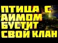 Варфейс ПТИЦА С АИМОМ БУСТИТ КЛАН УЕБ#ОВ