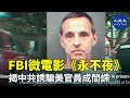 美國聯邦調查局（FBI）製作的微電影《永不夜》，曝光中共誘騙美國官員成為間諜的手法。電影提醒，小心中共以虛假資料或看似無害的要求，誘使美國民衆提供機密資訊。| #香港大紀元新唐人聯合新聞頻道