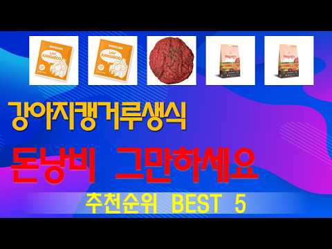 강아지캥거루생식 추천, 따끈따끈 신상~! 가성비 TOP5