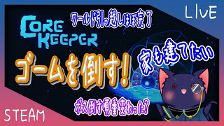 【Core Keeper】ゴームを倒して家も建てたい！