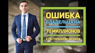 Ресторанный бизнес. Ошибка на 70 миллионов! Ресторанный бизнес. Ошибка на 70 миллионов!
