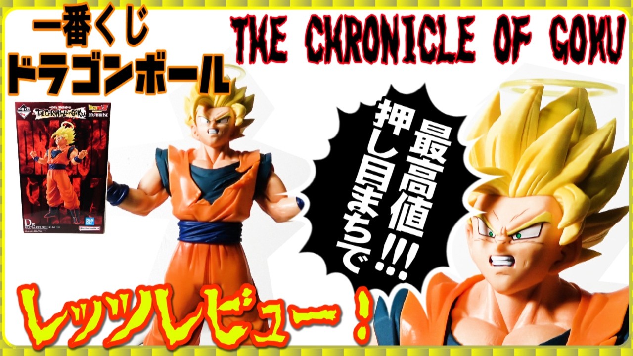 Highest Price! Ichiban Kuji Dragon Ball] Prize D: Super Saiyan 2