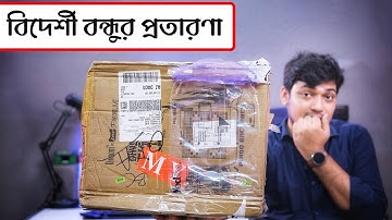 বিদেশি বন্ধুর দামি উপহার বিষয়ে সাবধান ! international courier scam