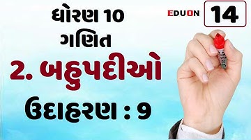 class 10 maths ch 2 (બહુપદીઓ) Ex(ઉદા.) 9 I ભાગ 14 I bahupadi by eduon I std 10 ch 2 Polynomial ganit