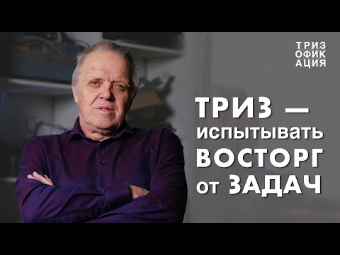 «Испытывать восторг от задач». Мастер ТРИЗ о проектах от техноконсалтинга до сельского хозяйства.