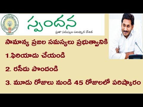 YS JAGAN SPANDHANA GRIEVANCE SYSTEM 2019 || AP SPANDANA GRIEVANCE TO COMMON MAN