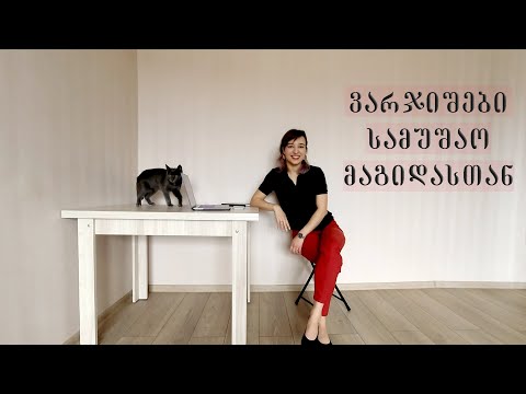 ვარჯიშები სამუშაო მაგიდასთან