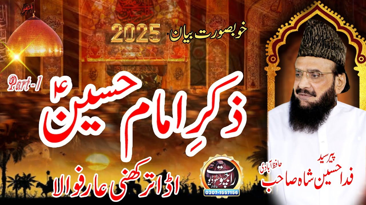 ذکر امام حسین رضی اللہ عنہ بیان پیر سید فدا حسین شاہ صاحب حافظ آبادی اڈا ترکھنی عارفوالا