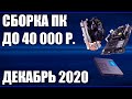 Сборка ПК за 40000 рублей. Ноябрь 2020 года! Мощный и недорогой игровой компьютер на Intel & AMD