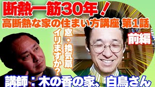 【断熱一筋30年】木の香の家、代表の白鳥さんに！高断熱な家の住まい方を教わる！高性能な家の住まいの経験者と未経験者では説得力が違う！
