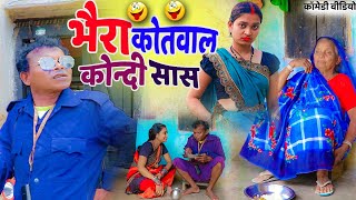 😂 भैरा कोटवार कोंदी सास | CG Comedy Video 2025 😂 bohku santosh nisad chhattisgarhi comedy