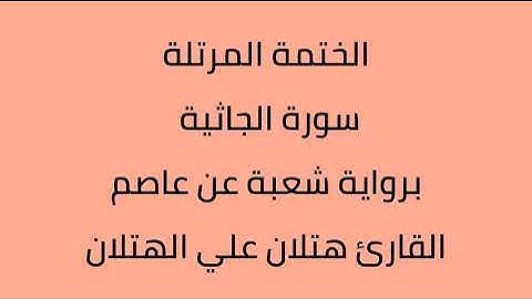 سورة الجاثية القارئ هتلان علي الهتلان برواية شعبة عن عاصم