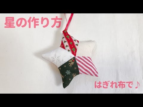 はぎれ布で作れる星飾りの作り方 手作りクリスマスオーナメント Youtube