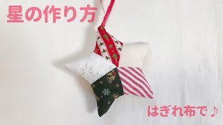 はぎれ布で作れる星飾りの作り方（手作りクリスマスオーナメント）