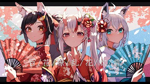 百花繚乱花吹雪 Hyakkaryouran Hanafubuki By Nakiri Ayame Ookami Mio Shirakami Fubuki ピアノ Piano Mp3 Download Free 22