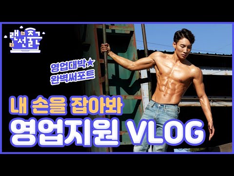 삼성생명 랜선출근 후방주의 삼성생명 영업현장으로 출근해보기 Feat 식스팩 