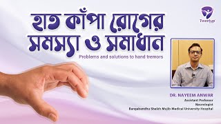 হাত কাঁপা রোগের সমস্যা ও সমাধান। ।Problems and solutions to hand tremors screenshot 4