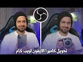 كيف تخلي كاميرا الآيفون ويب كام للبثوث المباشرة  OBS 📱