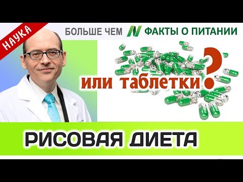 1021.Таблетки и кончина рисовой диеты | Больше чем ФАКТЫ О ПИТАНИИ - Майкл Грегер