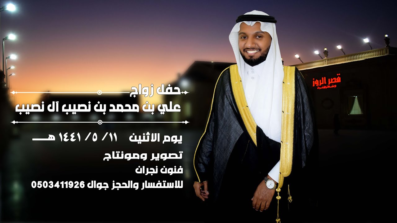 حفل زواج /علي بن محمد بن نصيب آل نصيب