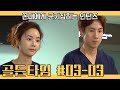 골든타임 [EP03-03] 꼰대민준에게 군기잡히는 민우와 재인