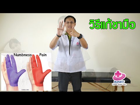 วีดีโอ: 3 วิธีหยุดอาการมือชาเมื่อคุณหลับ