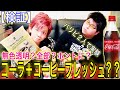 【検証】コカコーラ＋コーヒーフレッシュ＝まさかの⁉【冬夜＆バイソン】全６種の結果が予想外だった件w