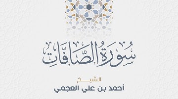 سورة الصافات للشيخ أحمد العجمي