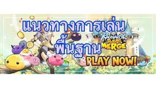 Ragnarok Poring Merge EP.1 แนวทางการเล่นพื้นฐาน screenshot 3