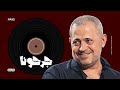 جرحونا برمش عين جورج وسوف ريمكس نار Deep Arabic Techno