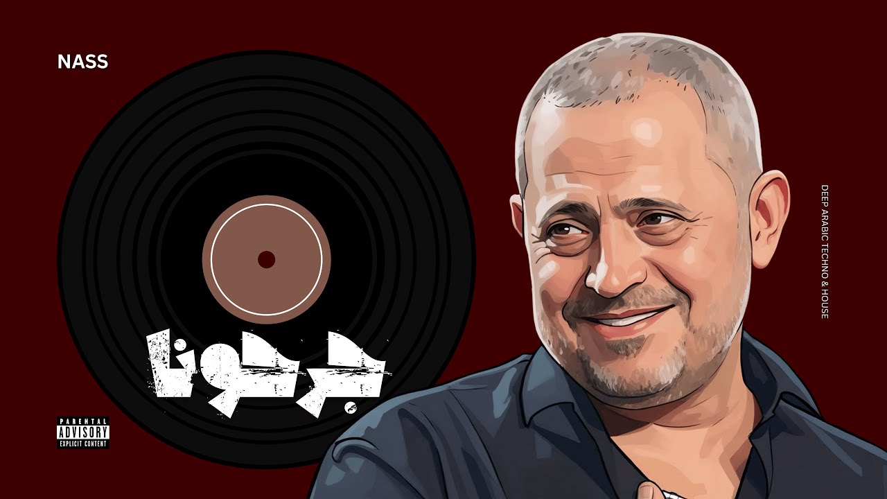 جرحونا برمش عين - جورج وسوف ( ريمكس نار ) | Deep Arabic Techno