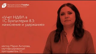 Учет НДФЛ в 1С Бухгалтерия 8.3: начисление и удержание