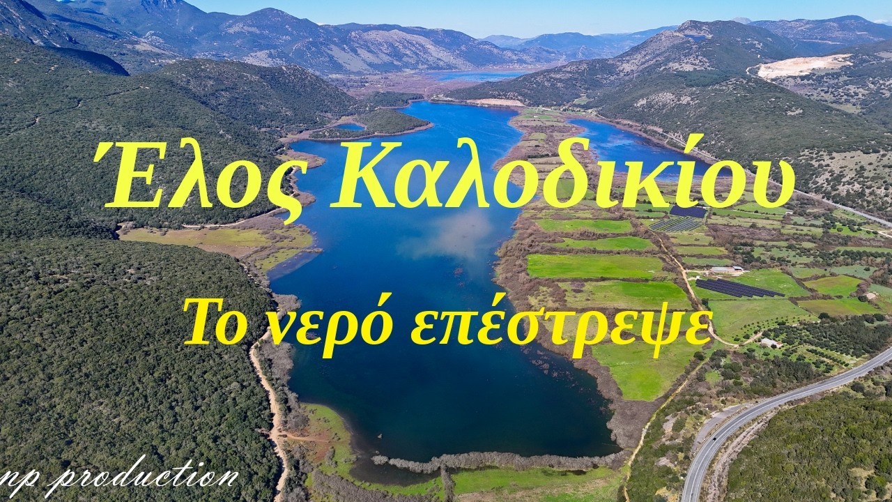 Έλος Καλοδικίου | Το νερό επέστρεψε και έγινε λίμνη