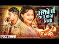 Usko ta yestai bani thiyo  naresh jogi  kushum sharma niraj chy new song 2024