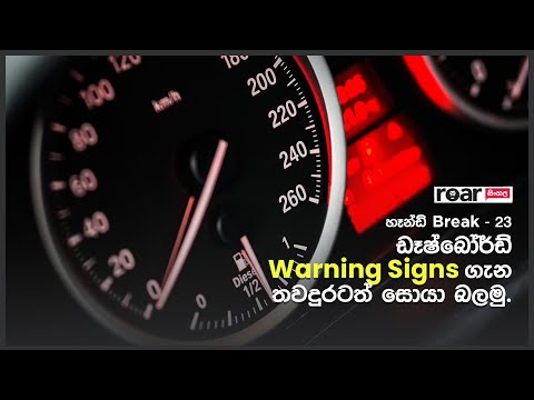 ඩෑෂ්බෝර්ඩි warning Signs ගැන තවදුරටත් සොයා බලමු