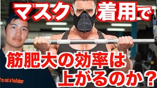 マスクをつけると筋肥大効率は上がるのか？